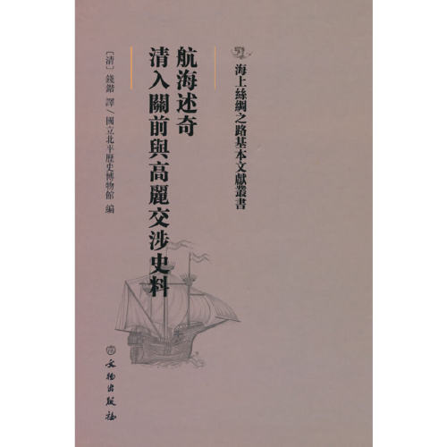 （正版包邮）海上丝绸之路基本文献丛书:航海述奇清入关前与高丽交涉史料9787501076284文物