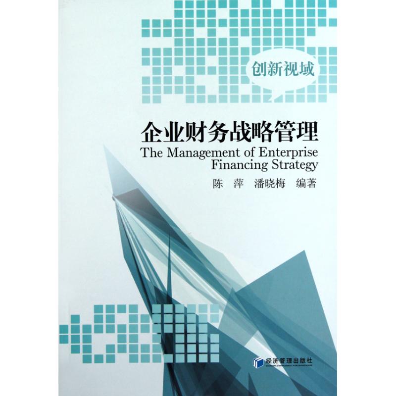 （正版包邮）企业财务战略管理9787509605387经济管理