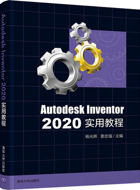（正版包邮）AutodeskInventor2020实用教程9787302587194清华大学出版社