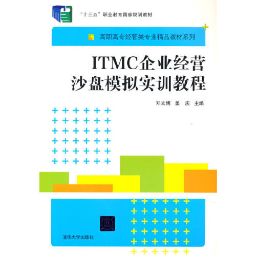 （正版包邮）ITMC企业经营沙盘模拟实训教程9787302504146清华大学