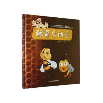 （正版包邮）(精装绘本)蜜蜂总动员:酿蜜总动员9787572706905四川科学技术出版社