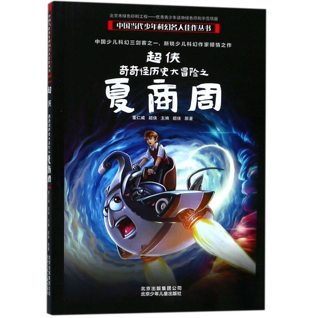 （正版包邮）中国当代少年科幻名人佳作丛书:C侠奇奇怪历史大冒险之夏商周(儿童小说)9787530149782北京少年儿童,书籍/杂志/报纸,儿童文学,淘宝优惠券,粉丝福利购,淘宝优惠卷