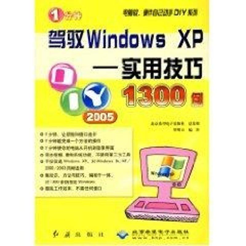 (正版包邮)1分钟驾驭WindowsXP-实用技巧1300例/电脑软硬件自己动手DIY系列9787505111271红旗、北京希望电子