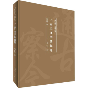 上古天文学 精装 包邮 起源9787215120150河南人民 正版