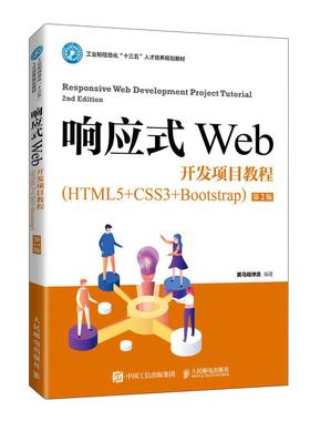 （正版包邮）响应式Web开发项目教程:HTML5+CSS3+Bootstrap9787115553966人民邮电出版社