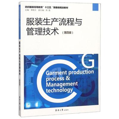 （正版包邮）生产流程与管理技术9787566914057东华大学