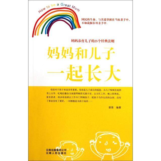 （正版包邮）妈妈养育儿子的25个经典法则:妈妈和儿子一起长大9787222084216云南人民