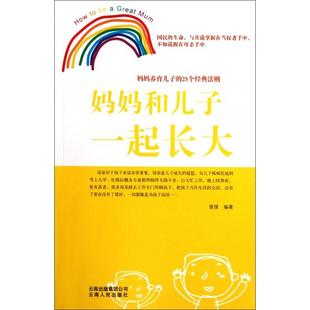 正版 法则 包邮 25个经典 妈妈和儿子一起长大9787222084216云南人民 妈妈养育儿子