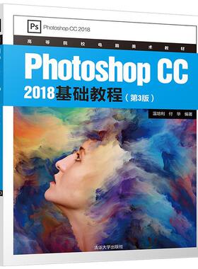 （正版包邮）PhotoshopCC2018基础教程(Di3版)9787302538684清华