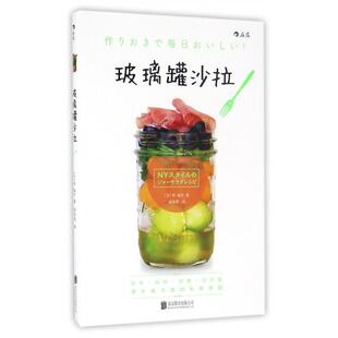 玻璃罐沙拉9787550290310北京联合出版 包邮 公司 正版