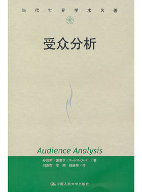 （正版包邮）受众分析(当代世界学术名著)9787300071589中国人民大学出版社有限公司