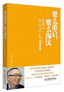 要么淘汰 金跃军 优衣库总裁柳井正 包邮 要么重启 正版 6大经营哲学9787513622882中国经济吴春雷