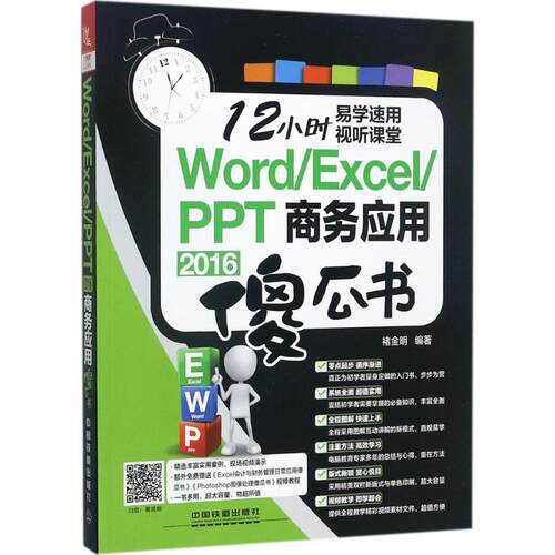 （正版包邮）Word/Excel/PPT2016商务应用傻瓜书9787113233136中国铁道