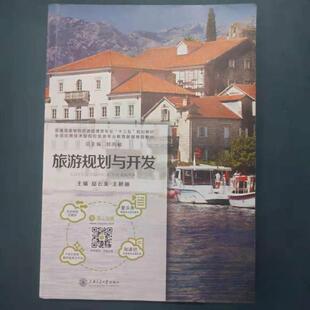 （正版包邮）旅游规划与开发9787313155962上海交大