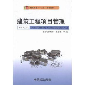 （正版包邮）建筑工程项目管理/教材9787560641867西安电子科技大学