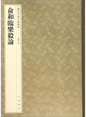 （正版包邮）历代名家小楷丛帖:俞和临乐毅论9787101119886中华书局