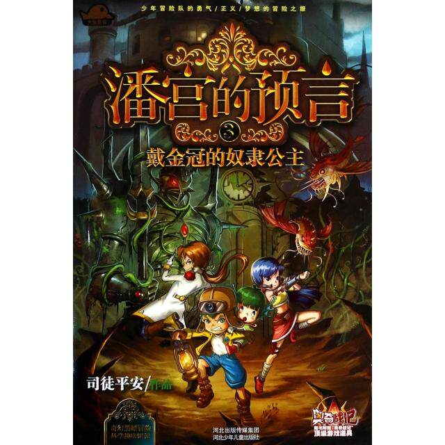 （正版包邮）潘宫的预言9787537669740河北少年儿童