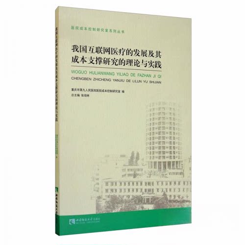 （正版包邮）我国互联网医疗的发展及其成本支撑研究的理论与实践9787569703030西南师范大学出版社