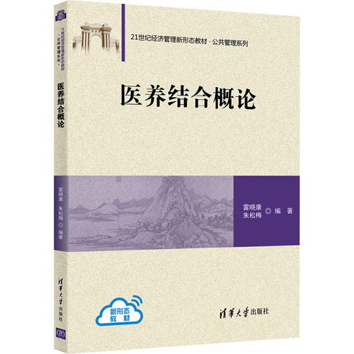 （正版包邮）医养结合概论9787302579571清华大学