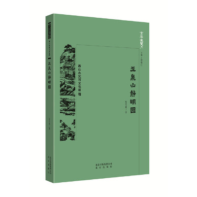 （正版包邮）京华通览·西山永定河文化:玉泉山静明园9787200138580北京