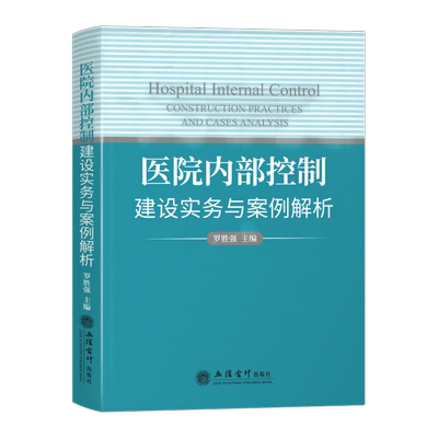 （正版包邮）医院内Bu控制建设实务与案例解析9787542972439立信会计罗胜强