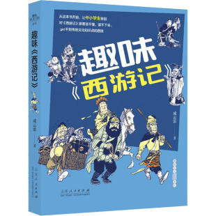 西游记 趣味 包邮 9787209127714山东人民 正版