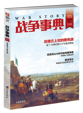 （正版包邮）战争事典034尼德兰上空的橙色旗9787516815083台海