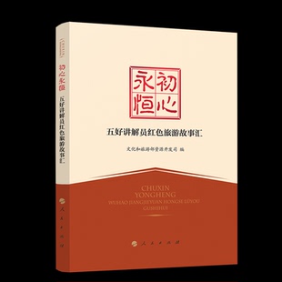 （正版包邮）初心永恒-五好讲解员红色旅游故事汇9787010242293人民