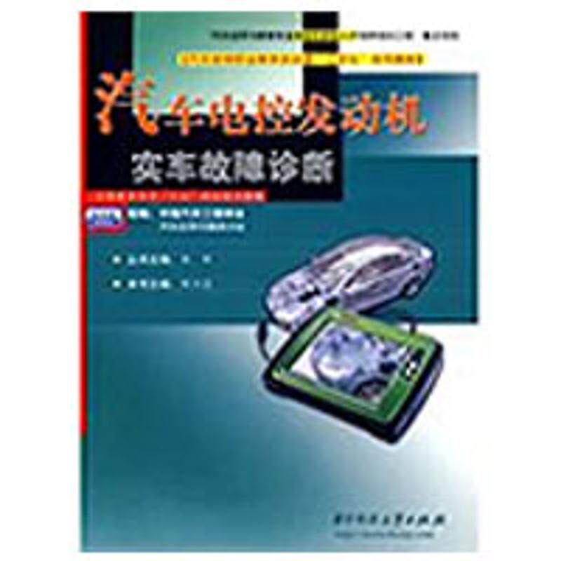 （正版包邮）汽车电控发动机实车故障诊断(含光盘)(职业教材)9787560941899华中科技大学