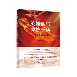 （正版包邮）英雄浩气凛然千秋9787560783222山东大学出版社