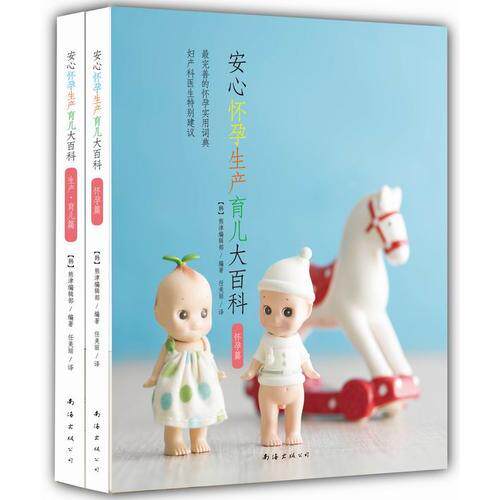 （正版包邮）从准妈妈到好妈妈:安心怀孕生产育儿大百科(全4册)9787544274623南海出版公司