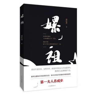 (正版包邮)嫘祖9787555913337河南文艺出版社有限公司