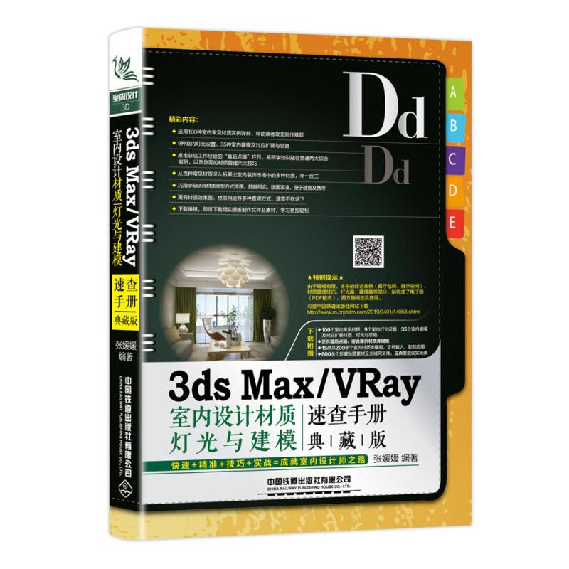 （正版包邮）3dsMaX/VRay室内设计材质东光与建模速查手册典藏版9787113256852中国铁道