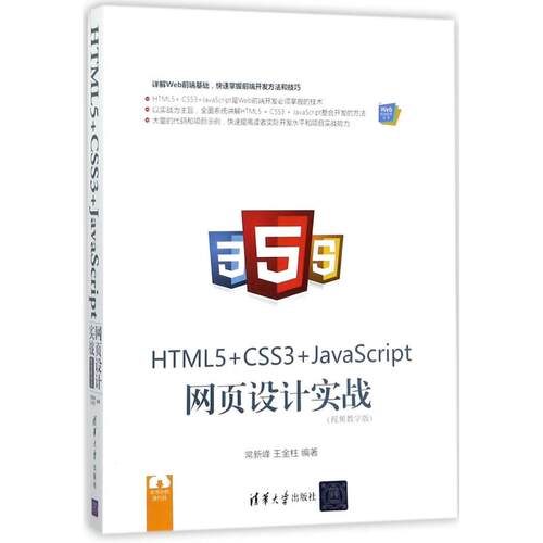（正版包邮）HTML5+CSS3+JavaScript网页设计实战(视频教学版)(Web前端技术丛书)9787302488125清华大学