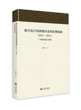 （正版包邮）集中连片Te困地区贫困治理探索(2011-2021)9787510878671九州