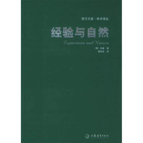 （正版包邮）经验与自然9787534365560江苏教育出版社