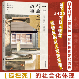 故事9787559491923江苏凤凰文艺出版 一个行旅死亡人 包邮 社 正版