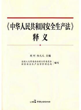 （正版包邮）《中国安全生产法》释义专著阚珂,杨元元主编《zhonghuarenm9787516205860中国民主法制