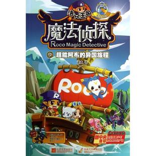 4C能阿布 洛克王国.魔法侦探进化版 包邮 异国旅程9787539965161江苏文艺 正版