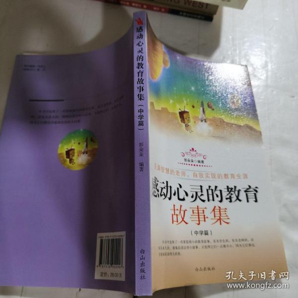 （正版包邮）感动心灵的教育故事集【中学篇】9787552902907白山