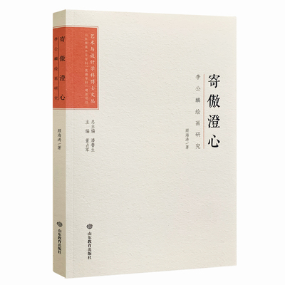 （正版包邮）艺术文丛:寄傲澄心-李公麟绘画研究9787570123636山东教育