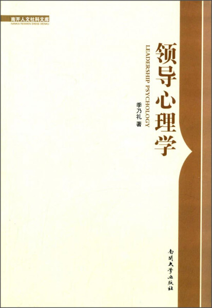 （正版包邮）领导心理学9787310047802南开大学季乃礼