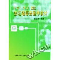 （正版包邮）16-32位宏汇编语言程序设计9787312011689中国科学技术大学