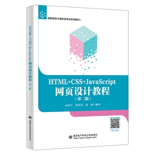 正版 HTML 包邮 社 CSS JavaScript网页设计教程9787560675626西安电子科技大学出版