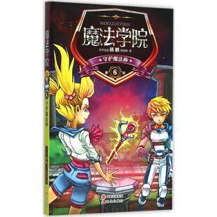 魔法学院69787514334708现代 包邮 正版