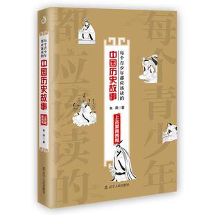 .中国历史故事 每个青少年都应该读 包邮 上古夏商西周9787205094898辽宁人民 正版