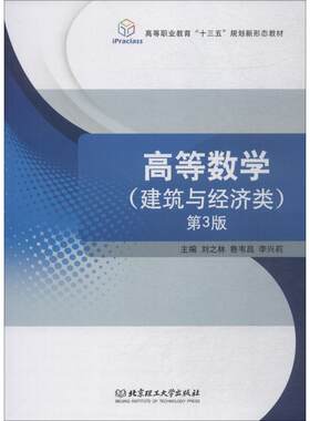 （正版包邮）高等数学建筑与经济学Di三版9787568256797北京理工大学出版社