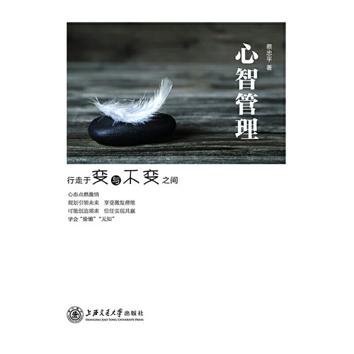 (正版包邮)心智管理:行走于变与不变之间9787313150554上海交通大学