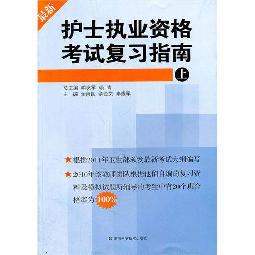 （正版包邮）护士执业资格复习指南【上】9787535762917湖南科技