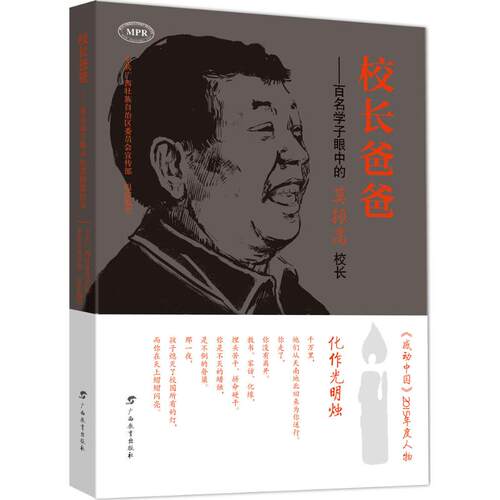 （正版包邮）校长爸爸-百名学子眼中的莫振高校长9787543580985广西教育